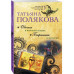 Овечка в волчьей шкуре. Барышня и хулиган.