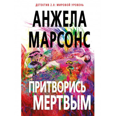 Притворись мертвым.