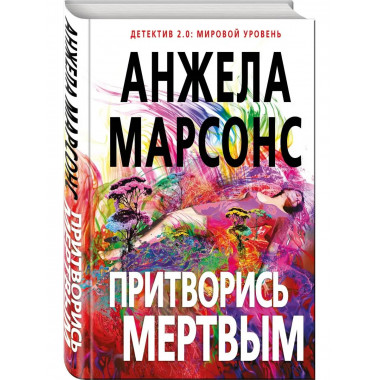 Притворись мертвым.