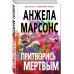 Притворись мертвым.