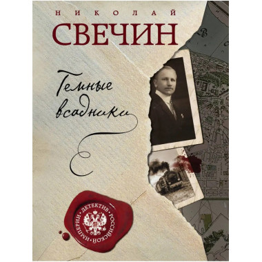 Темные всадники.