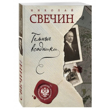 Темные всадники.