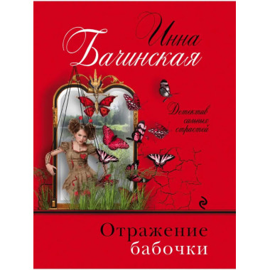 Отражение бабочки.