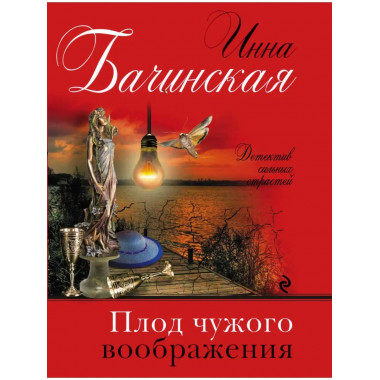 Плод чужого воображения.