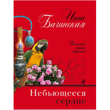 Небьющееся сердце.