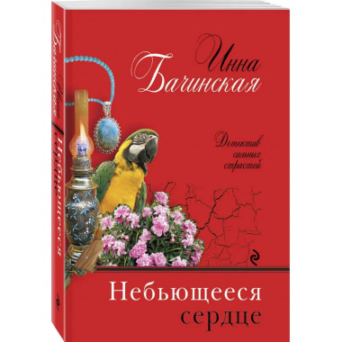 Небьющееся сердце.