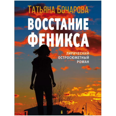 Восстание Феникса.
