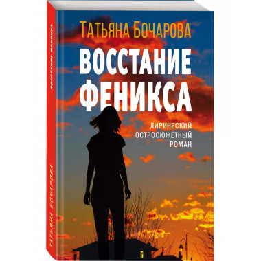 Восстание Феникса.