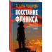 Восстание Феникса.