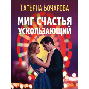 Миг счастья ускользающий.