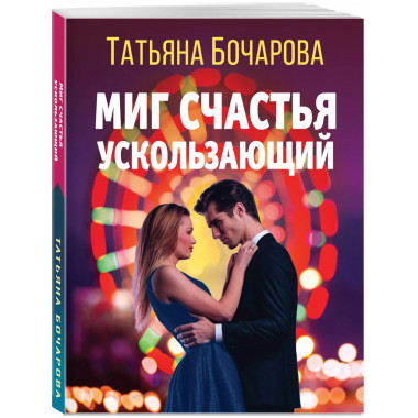 Миг счастья ускользающий.