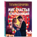 Миг счастья ускользающий.
