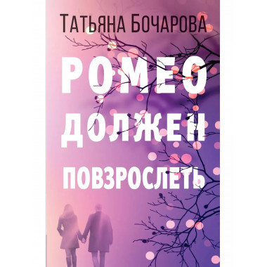 Ромео должен повзрослеть..