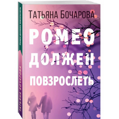 Ромео должен повзрослеть..