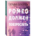 Ромео должен повзрослеть..