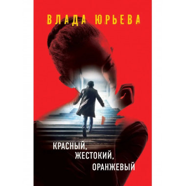 Красный, жестокий, оранжевый.