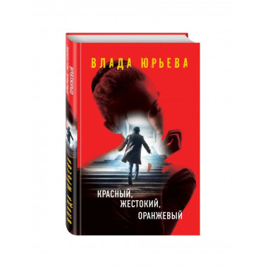 Красный, жестокий, оранжевый.
