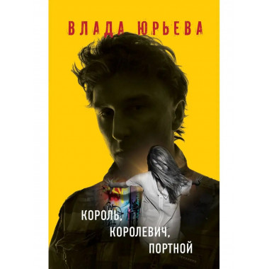 Король, королевич, портной.