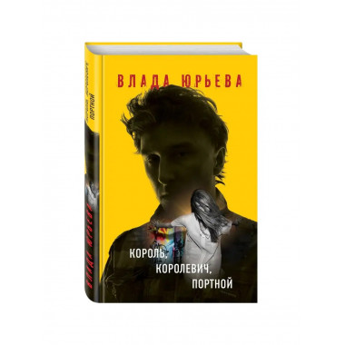 Король, королевич, портной.