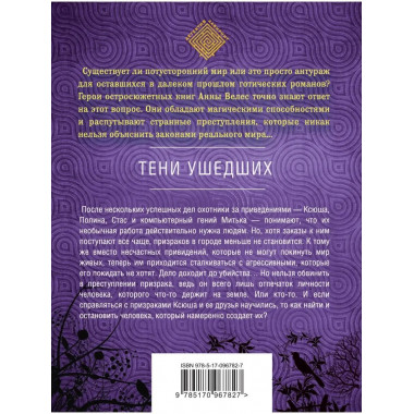 Тени ушедших.