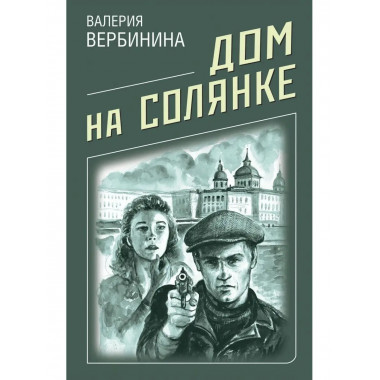 Дом на Солянке.