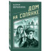 Дом на Солянке.