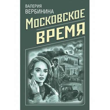 Московское время.