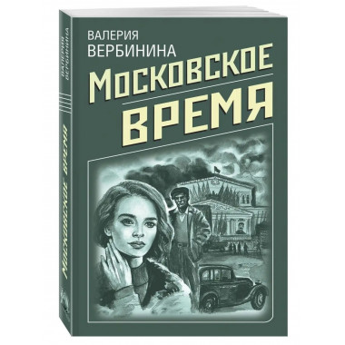 Московское время.