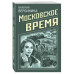 Московское время.