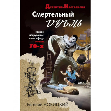 Смертельный дубль.