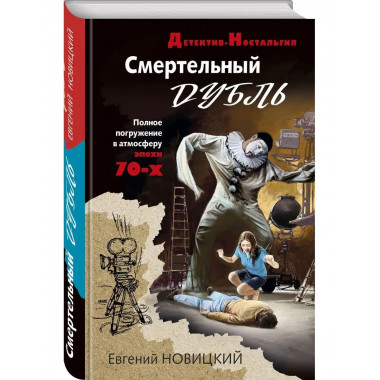 Смертельный дубль.
