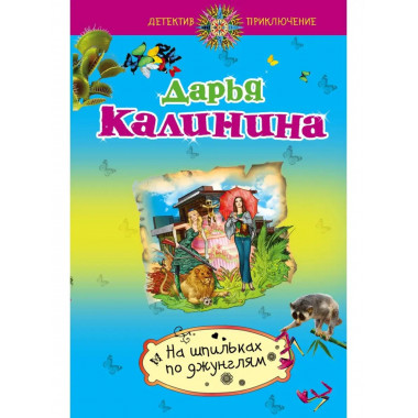 На шпильках по джунглям.