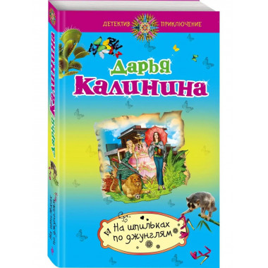 На шпильках по джунглям.
