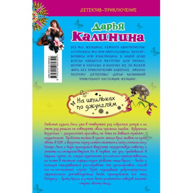 На шпильках по джунглям.