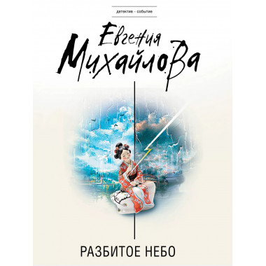 Разбитое небо.