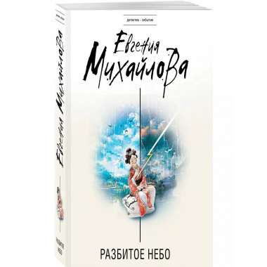 Разбитое небо.