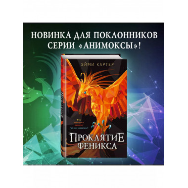 Проклятие феникса.