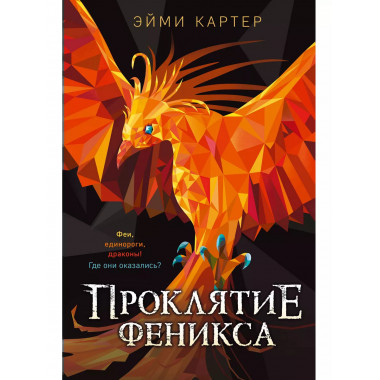 Проклятие феникса.