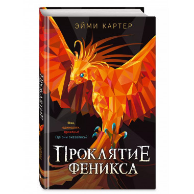 Проклятие феникса.