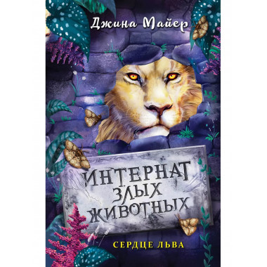 Сердце льва (#4).
