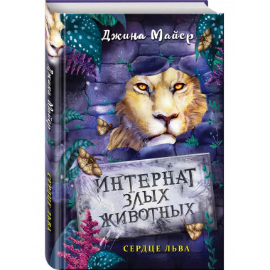Сердце льва (#4).