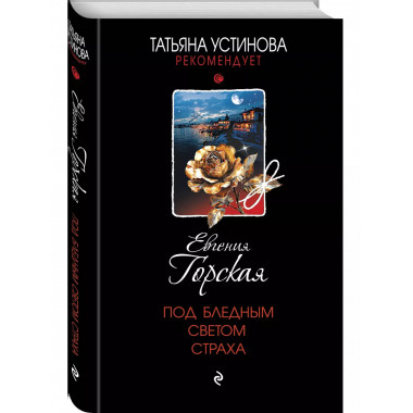 Под бледным светом страха.