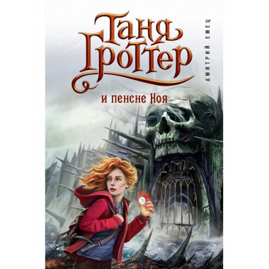 Таня Гроттер и пенсне Ноя (#7).