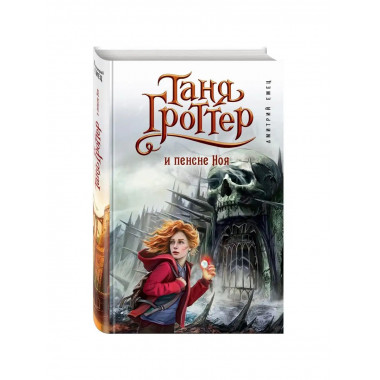 Таня Гроттер и пенсне Ноя (#7).