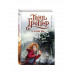 Таня Гроттер и пенсне Ноя (#7).