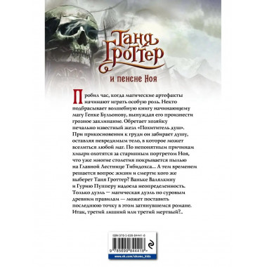 Таня Гроттер и пенсне Ноя (#7).
