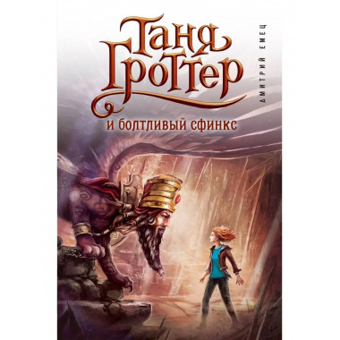 Таня Гроттер и болтливый сфинкс (#13).