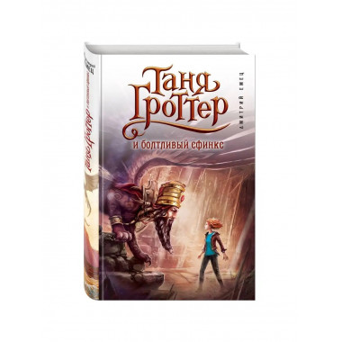 Таня Гроттер и болтливый сфинкс (#13).
