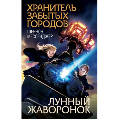 Лунный жаворонок (#1).