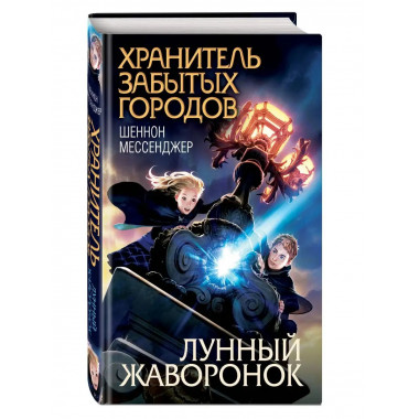 Лунный жаворонок (#1).